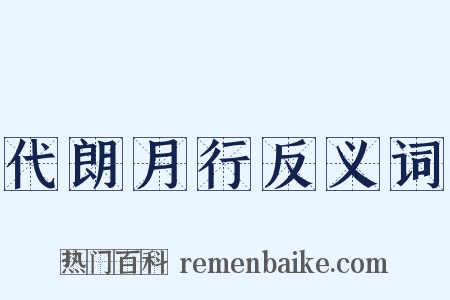 代朗月行反义词是什么意思的图片